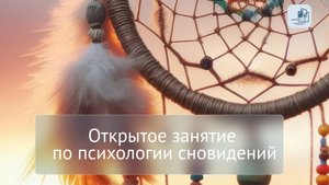Альтернативные_теории_Сновидений