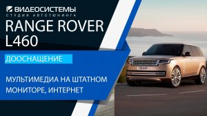 Дооснащение Range Rover L460. Мультимедиа с любыми приложениями на штатном мониторе, интернет.