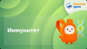 Иммунитет. Видеоурок по биологии 8 класс