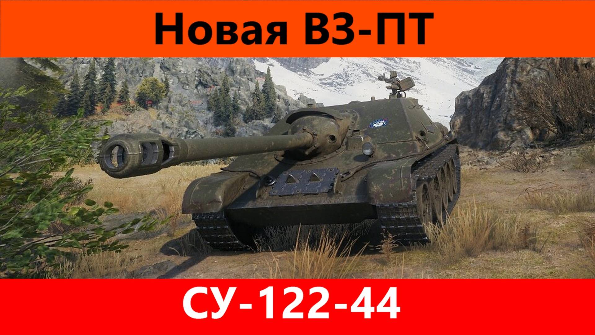 Обзор Су-122-44 Изменения на 180 градусов | TanksBlitz смотреть онлайн