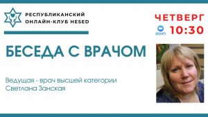Беседа с врачом Светланой Занской. Геморрой 11.09.2025