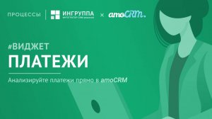 Платежи | Виджет для amoCRM