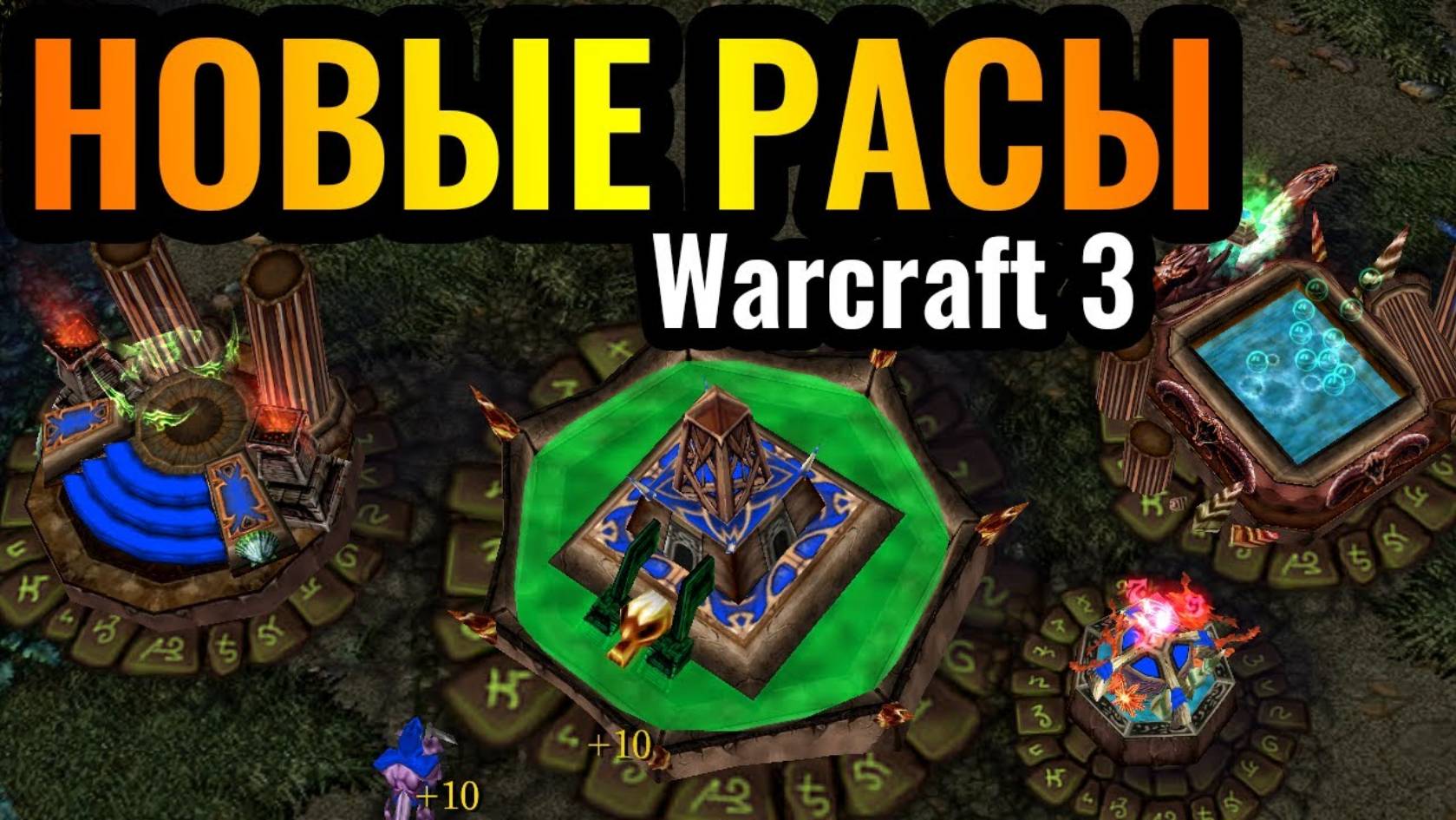 Вот это РАЗНООБРАЗИЕ! Новые Расы. 7 новых рас в Warcraft 3 Reforged смотреть онлайн