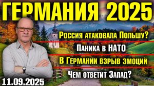 Россия атаковала Польшу?/Паника в НАТО/В Германии взрыв эмоций/Чем ответит Запад?