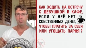 🔥 Как ходить на встречу с девушкой в кафе, если у неё нет собственных денег, чтобы платить за себя?
