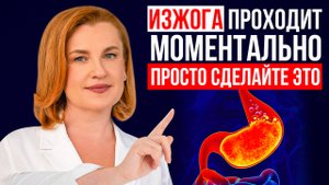 Что такое ИЗЖОГА, почему она ПОЯВЛЯЕТСЯ и как её ЛЕЧИТЬ?