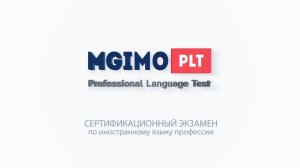 MGIMO PLT: сертификационный экзамен по иностранному языку профессии