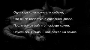 Уродливый кот. Трогательная песня. Стихи Игоря Мазунина. Darkwave.