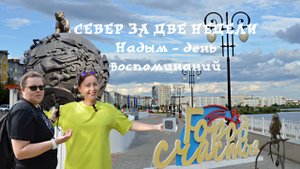 Поехали с нами: Автопутешествия по России. Север за две недели. Надым. Часть 1