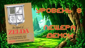 The Legend of Zelda (NES, 1986) - Уровень 8: Пещера Демон