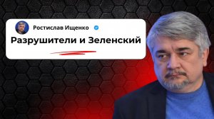 Разрушители и Зеленский