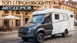 Почему HYMER — самый известный бренд автодомов в Европе