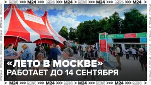 Проект "Лето в Москве" будет работать до 14 сентября - Москва 24