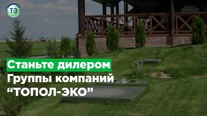 Станьте дилером ГК "ТОПОЛ-ЭКО"!