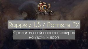 Сравнительный анализ удачи и дропа серверов Раппелз РУ и Rappelz US