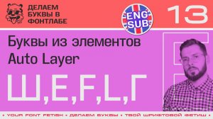 ДБП 13/39 | Собираем буквы "Ш,Е,F,L,Г" и используем Автолеер (Auto Layer) | Урок Fontlab 8