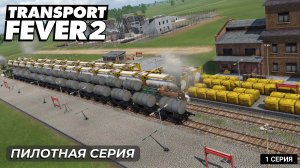 Transport Fever 2 | Пилотная серия | Максимальная сложность, манья величия!