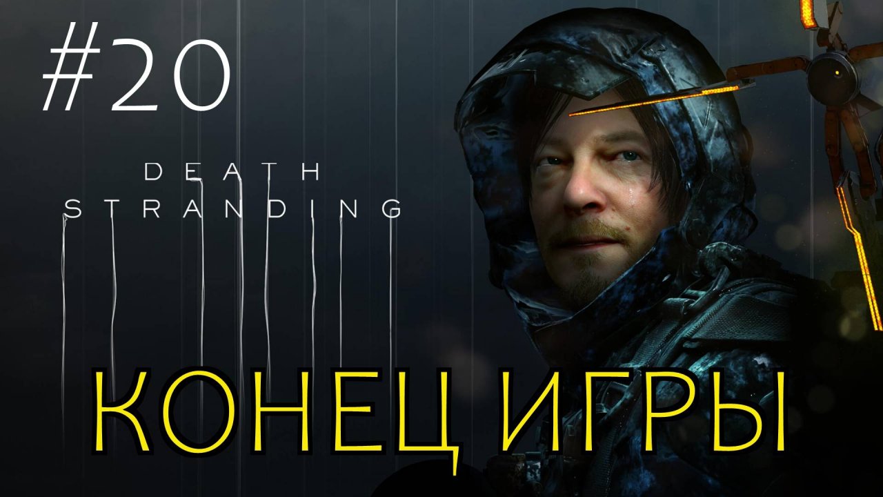 🎦Death Stranding▶Конец игры▶Прохождение #20 (без комментариев)