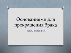 Основания прекращения брака