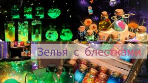 Магический набор для творчества.делаю светящиеся зелья с блестками ,набор юной ведьмочки