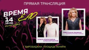 Праздник музыки и единства: концерт «Время ЕАО» - прямая трансляция