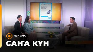 «Саҥа күн»  (09.09.25)