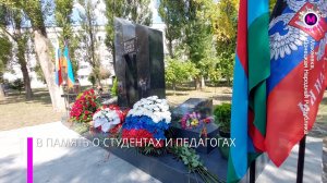 В Макеевке открыли мемориал о погибших в СВО студентах и педагогах – ДНР