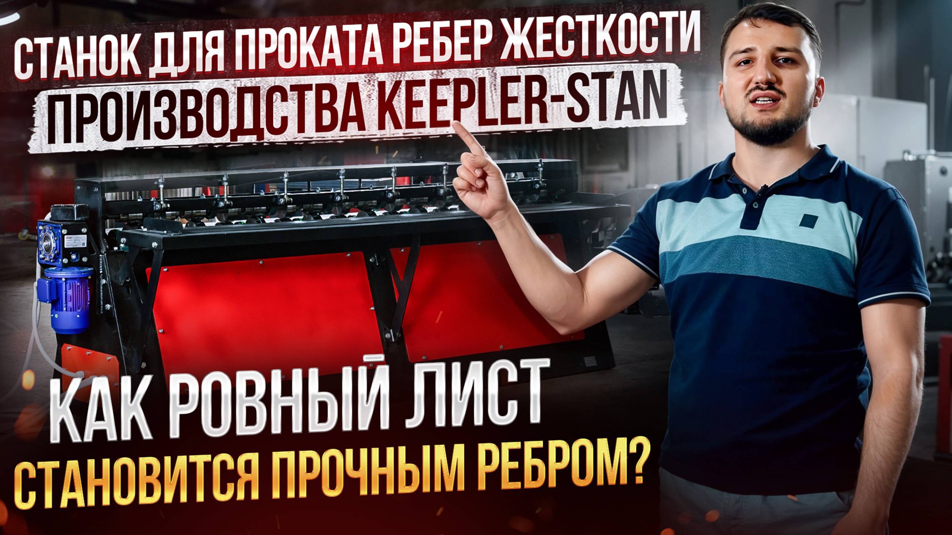 РЕБРА ЖЕСТКОСТИ НА ЛИСТАХ. КАК ДЕЛАЮТ? Описание и работа станка смотреть онлайн