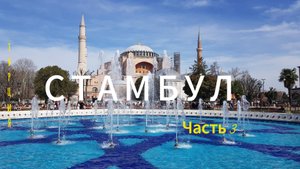СТАМБУЛ. Айя-София. Голубая мечеть. Часть 3