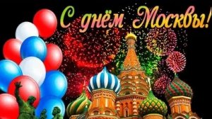 С днём города,Москва. Музыкальная открытка поздравление.