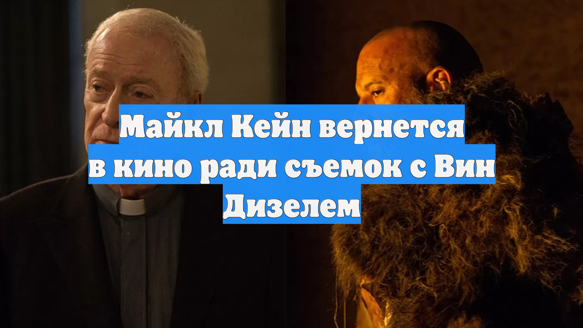 Майкл Кейн вернется в кино ради съемок с Вин Дизелем