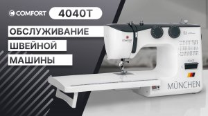 COMFORT 4040Т | Обслуживание швейной машины