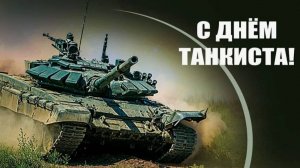 День танкиста