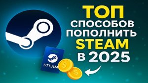 ТОП способов пополнить стим в 2025 ПРОВЕРИЛ 5 СЕРВИСОВ