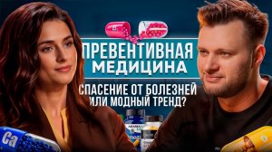 Превентивная медицина: спасение от болезней или модный тренд?