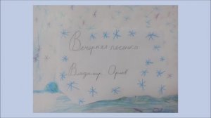 К 95-летию В.Н. Орлова. Мультфильм по стихотворению Владимира Натановича Орлова «Вечерняя песенка»