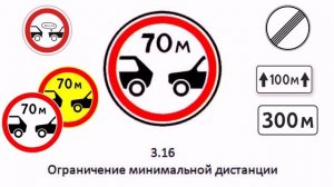 Запрещающие знаки. Знак 3.16 Ограничение минимальной дистанции