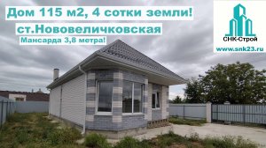 Дом 115 м2, (мансарда) 4 cотки земли, ст.Нововеличковская
