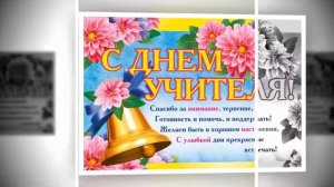 С Днём Учителя!