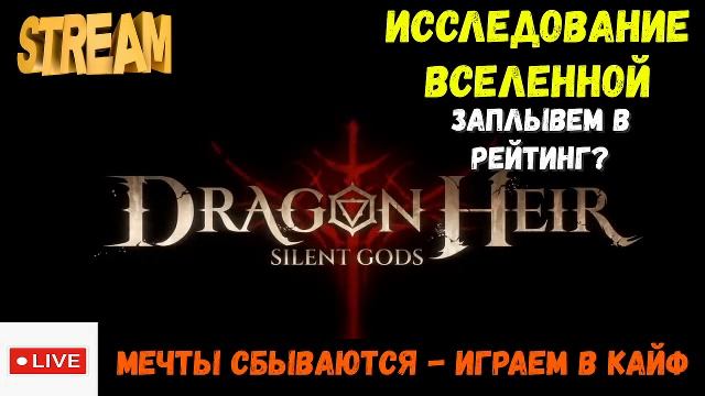 Исследование вселенной | Залетаем в рейтинг? | Dragonheir: Silent Gods | #Dragonheir