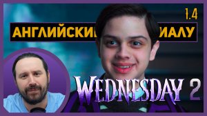 АНГЛИЙСКИЙ ПО СЕРИАЛАМ | 1.4 | Wednesday | Сезон 2 | УЭНСДЭЙ | (Проводы Пагсли)