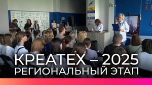 На базе школы №36 состоялся региональный этап чемпионата-форума «КреаТех – 2025»