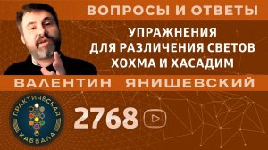 Каббала.УПРАЖНЕНИЯ ДЛЯ РАЗЛИЧЕНИЯ СВЕТОВ ХОХМА И ХАСАДИМ. Вопросы и ответы.