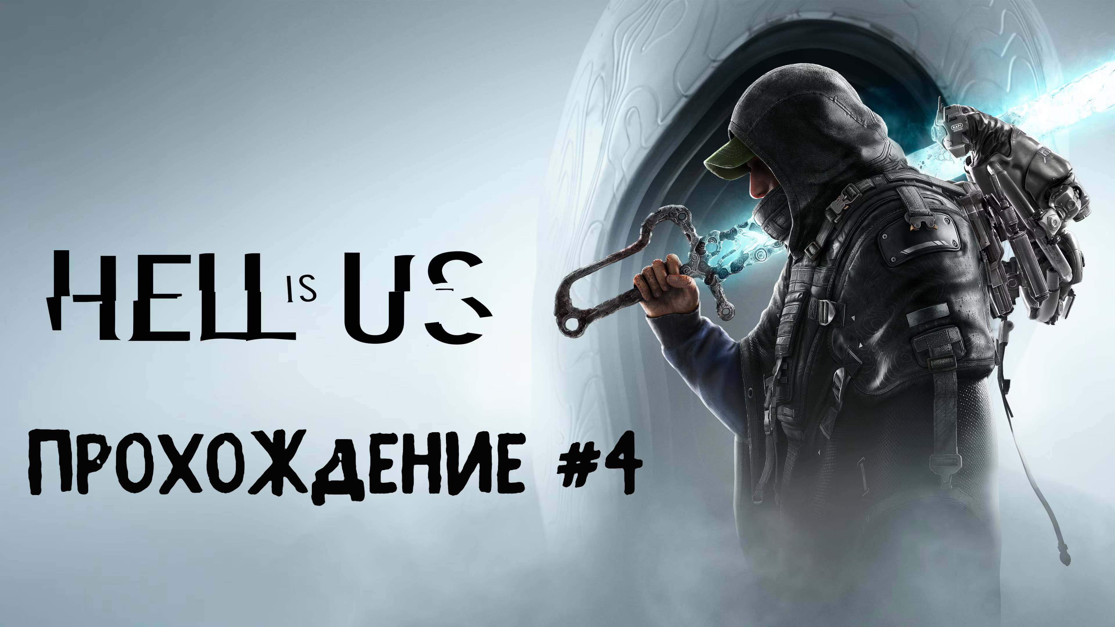 Hell is Us ➤ Прохождение 4