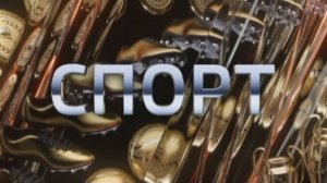Спорт 11.09.2025