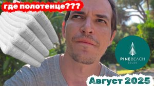 Туда бы я ещё поехал ♦ МНЕНИЕ о PINE BEACH BELEK