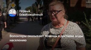 Волонтеры оказывают помощь в доставке воды населению. Опрос. 11.09.2025