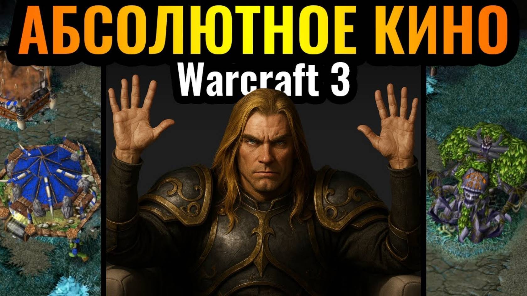 Warcraft 3 Reforged_5 ГЕРОЕВ = 5 РАЗНЫХ УЛЬТИМЕЙТОВ в ОДНОМ матче в Warcraft 3 Reforged смотреть онлайн