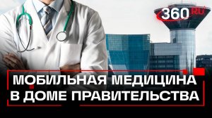 В Доме Правительства Московской области началась диспансеризация