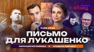 Письмо для Лукашенко. Сенсация из Парижа. Сладкая ловушка